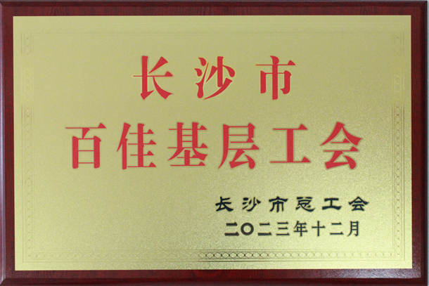 長沙市百佳基層工會